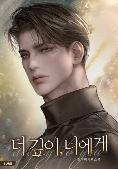 더 깊이, 너에게