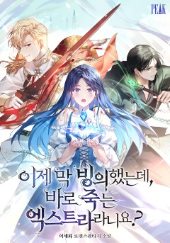 이제 막 빙의했는데 바로 죽는 엑스트라라니요? 3권[단행본]