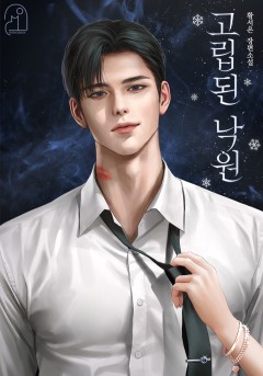 고립된 낙원
