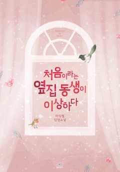 처음이라는 옆집 동생이 이상하다