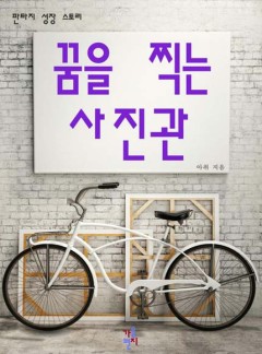 꿈을 찍는 사진관