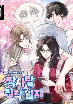 짝사랑 집착 일지