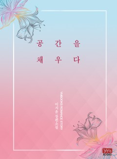 공간을 채우다 6화 | 카카오페이지