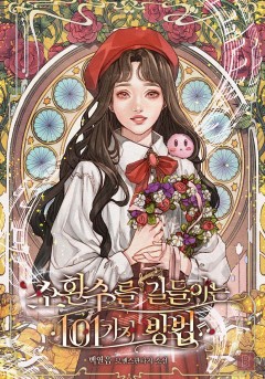 소환수를 길들이는 101가지 방법