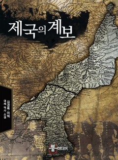 제국의 계보 [단행본]