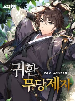 귀환, 무당제자