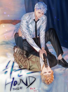 [BL] 하운드(HOUND) (15금 개정판)