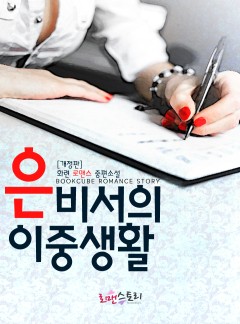 은 비서의 이중생활