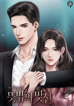 뜻밖의 맞선