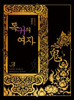 독귀의 여자