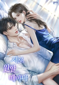 서로 원할 때마다