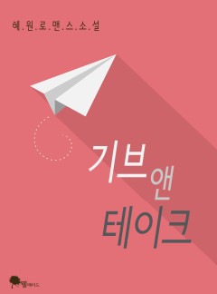 기브 앤 테이크 (완결)
