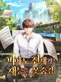 피아노 천재가 재능을 못숨김[단행본]