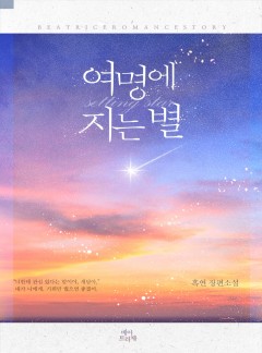 여명에 지는 별