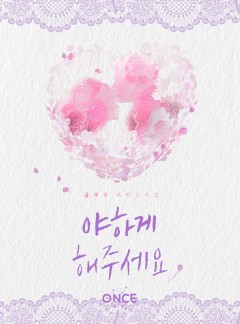 야하게 해주세요