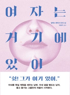 여자는 거기에 있어 [단행본]