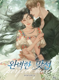 완벽한 맞선