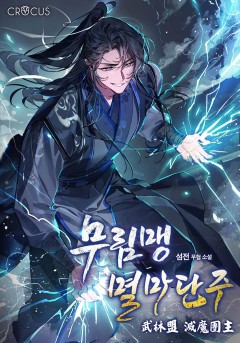 무림맹 멸마단주