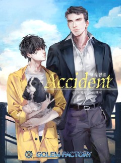 액시던트(Accident)