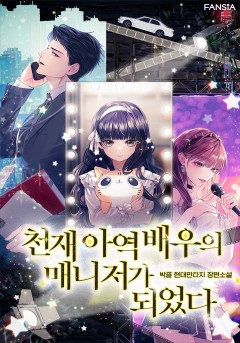천재 아역 배우의 매니저가 되었다
