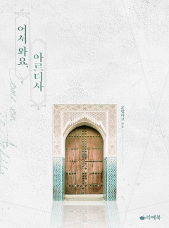 어서 와요, 아르디사 [15세 이용가 개정판]
