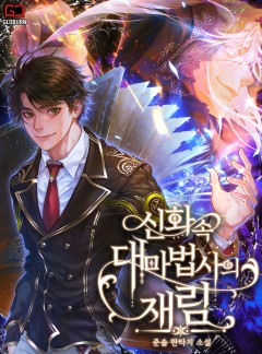 신화 속 대마법사의 재림