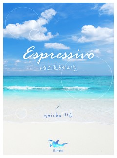 에스프레시보(espressivo) [15세 개정판]