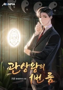 관상왕의 1번 룸 [완결]