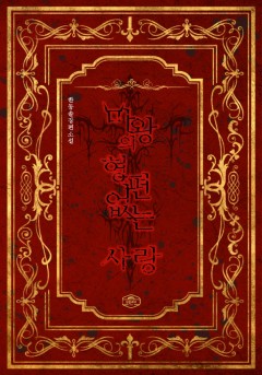 마왕의 형편없는 사랑