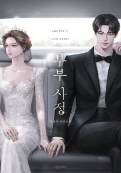 부부 사정