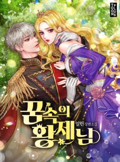 꿈속의 황제님