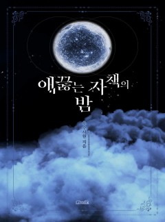 애끓는 자책의 밤 [단행본][개정판]