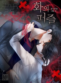 화의 퍼즐 [삽화본]