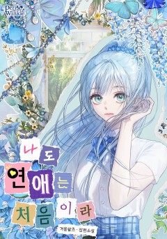 나도 연애는 처음이라
