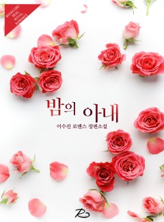 밤의 아내