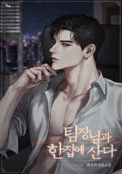 팀장님과 한집에 산다 외전 (15세 개정판) [단행본]