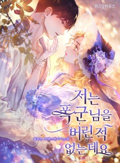 저는 폭군님을 버린 적 없는데요