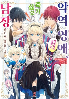 악역 영애, 세실리아 실비는 죽기 싫으므로 남장하기로 했습니다. (소설)