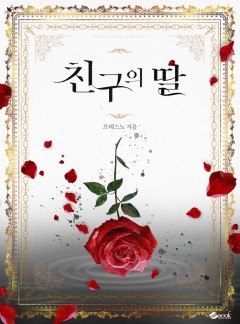 친구의 딸