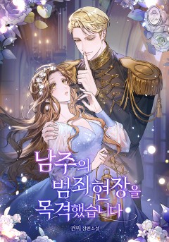 남주의 범죄 현장을 목격했습니다