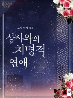 상사와의 치명적 연애