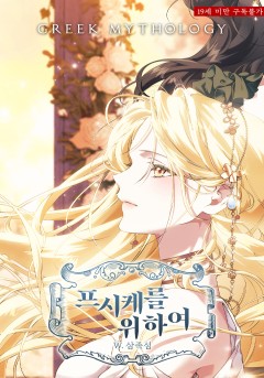 여신들을 위하여 : 프시케를 위하여
