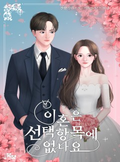 이혼은 선택항목에 없나요