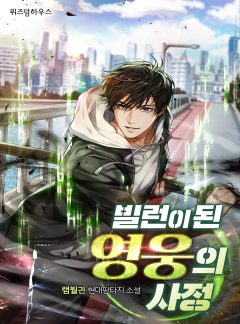 빌런이 된 영웅의 사정