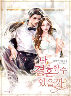 나, 결혼할 수 있을까? [15세개정판]