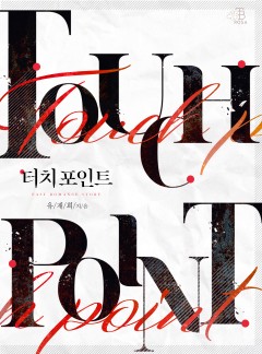 터치 포인트