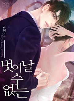 벗어날 수 없는