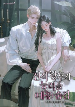 전직 황후가 능력을 (대충) 숨김
