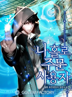 나 홀로 주문 사용자