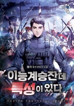 이능 계승잔데 특성이 있다